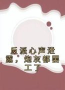 热文反派心声泄露，炮灰都罢工了小说-主角苏宇林语嫣全文在线阅读