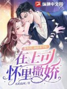 重生后，我挺着孕肚在上司怀里撒