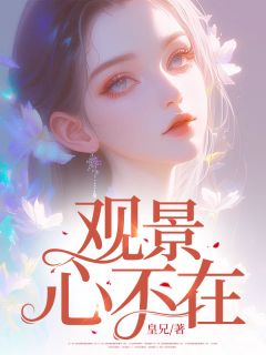 观景，心不在小说(完结)-景心封黎琛无删减阅读
