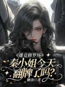《雄竞修罗场，秦小姐今天翻牌了