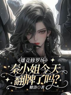 《雄竞修罗场，秦小姐今天翻牌了吗？》完整版-秦皎谢昱衍在线全文阅读