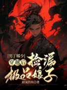 男丁稀少：穿越后捡漏极品娘子小