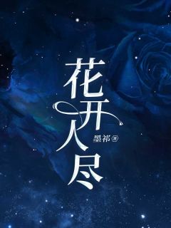 (抖音)花开人尽雅雅顾言时江羽薇小说免费全文阅读