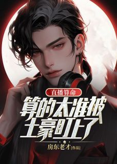 《直播算命：算的太准被土豪盯上了》快手热推许平安方楠免费阅读