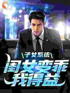 子女系统：闺女变乖，我得益免费阅读全文，主角江小白江果果小说
