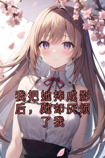 私藏读物《我把她捧成影后，她却厌烦了我》闻遥贺程林姝完结版免费阅读