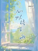 溜麻麻写的小说《心似檐下雨》沈