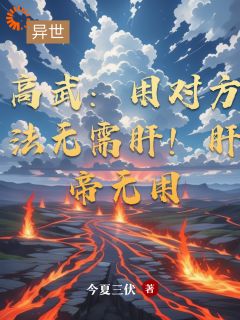 《高武：用对方法无需肝！肝帝无用》by今夏三伏免费阅读小说大结局