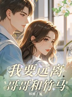 强烈推荐《当哥哥第六次抛下我》沈悦安宋梓涵在线阅读