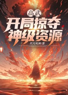 主角是牧二顾青乐顾青音的高武：开局掠夺神级资源抖音热门小说