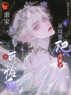 惊，谁家小可怜鬼从坟里爬出来了（全本）林厌傅聿沉完整章节列表免费阅读