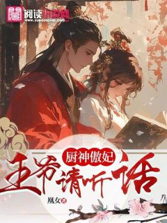 《李窈窕慕容宸》主角小说厨神傲妃：王爷请听话抖音文免费阅读全文