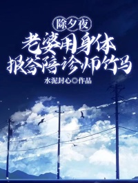 除夕夜，老婆用身体报答陪诊师竹马小说全集(江子墨林北川白霜)无弹窗广告阅读