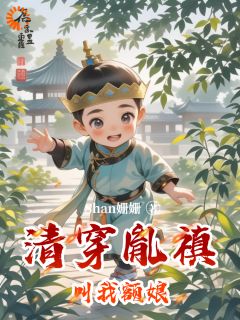 精彩小说凤元昭胤禛清穿胤禛叫我额娘全文目录畅读