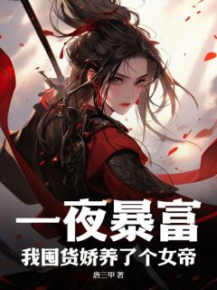 私藏读物《一夜暴富，我囤货娇养了个女帝》徐青赵秀宁完结版免费阅读