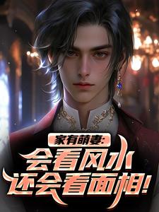 家有萌妻：会看风水还会看面相！知乎小说最新章节阅读