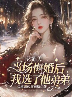 笙笙傅行之小说哪里可以看 小说《未婚夫当场悔婚后，我选了他弟弟》全文免费阅读