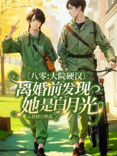 八零：大院硬汉离婚前发现她是白月光免费阅读全文，主角苏立夏顾睿诚小说完整版最新章节