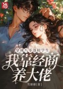 穿成八零落榜学生,我靠经商养大 穿成八零落榜学生,我靠经商养大