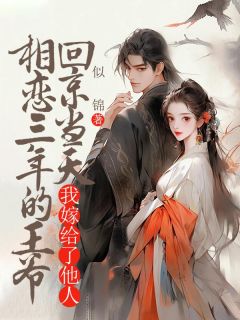 容鸢沈清衍小说章节目录阅读-相恋三年的王爷回京当天，我嫁给了他人在哪免费看