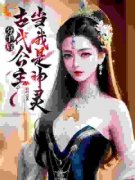 小说推荐《分手后，古代公主当我
