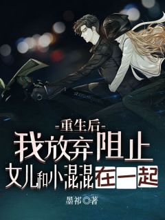 熬夜也要看完的重生后,我放弃阻止女儿跟小混混在一起小说推荐