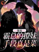 《强宠：霸总的撩妹手段真是菜》