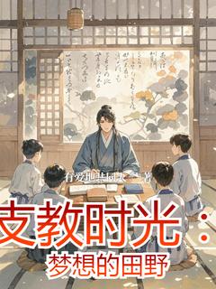 李松张大山全本小说 《支教时光：梦想的田野》全文免费在线阅读