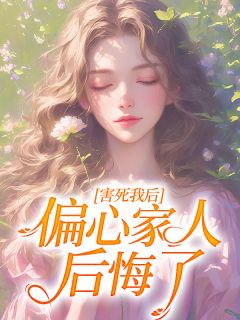 《害死我后，偏心家人后悔了》宋声声宋铃铃-小说txt全文阅读