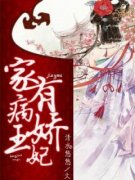 小说推荐《家有病娇王妃》完结版 小说推荐《家有病娇王妃》完结版