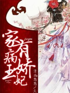 小说推荐《家有病娇王妃》完结版全章节阅读