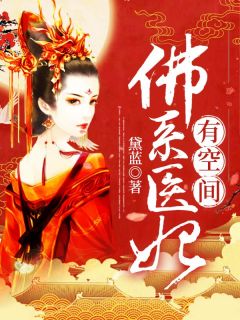 抖音佛系医妃有空间by黛蓝在线阅读