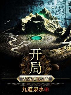 开局：爷爷会算命(孟无方有容)全文章节在线阅读