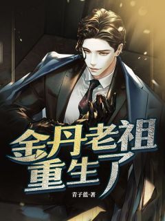 强烈推荐《金丹老祖重生了》陆风朱石在线阅读