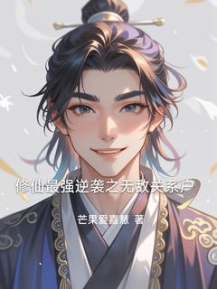 《修仙最强逆袭之无敌关系户》主角(缪斯王二)在线阅读