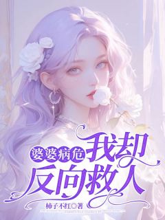 全章节小说婆婆病危，我却反向救人萤最新阅读
