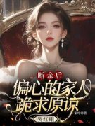 全章节小说断亲后，偏心的家人跪