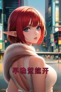 《早晚贺筵开》田嫣然阿晟周策小说完整在线阅读