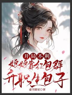 良心推荐开局不利，娘娘靠红包群升职生包子小说试读