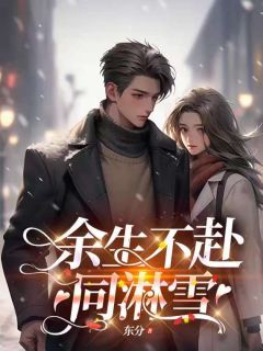 《余生不赴同淋雪》章节全目录 楚青枫白悠悠全文免费阅读