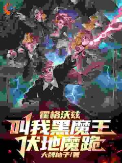 老书虫推荐《霍格沃兹：叫我黑魔王，伏地魔跪》 在线阅读