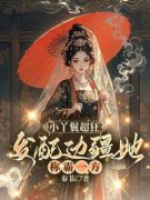 《小丫鬟超狂，发配边疆她称霸一