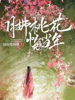 《月拂桃花悔当年》最新章节 陈芳舟江野全文阅读