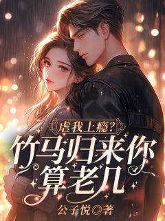 《虐我上瘾？竹马归来你算老几！》宋稚傅律裴瑾年小说全章节最新阅读
