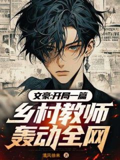 精彩小说文豪：开局一篇***震惊全网江小白江大卫全章节在线阅读