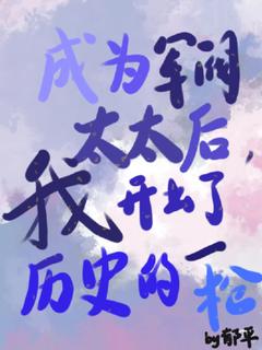 《成为军阀太太后，我开出历史一枪》小说幸眉朱霖免费阅读