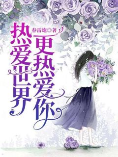 书荒推荐热爱世界，更热爱你(温乔季谨言)在线试读