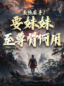 《穿越玄幻世界，他开局降生长生世家》小说在线阅读-穿越玄幻世界，他开局降生长生世家免费版目录阅读全文