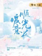 新上《暖意顺光长》啵啵萝萝蜜小