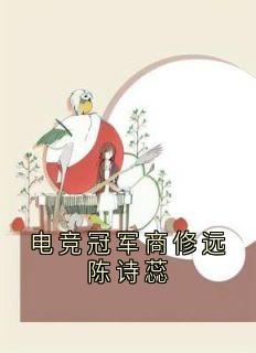 桑寻写的小说《电竞冠军商修远陈诗蕊》商修远陈诗蕊桑寻全文阅读